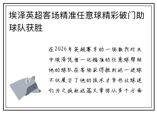 埃泽英超客场精准任意球精彩破门助球队获胜