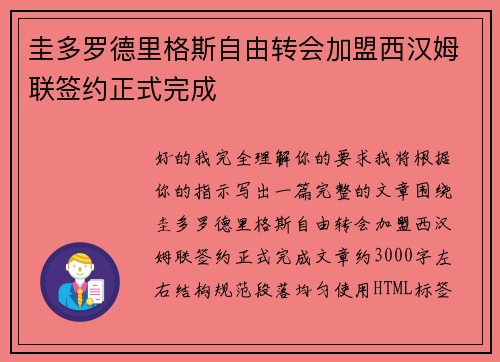 圭多罗德里格斯自由转会加盟西汉姆联签约正式完成
