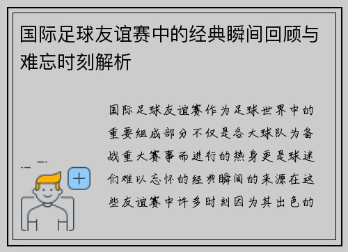 国际足球友谊赛中的经典瞬间回顾与难忘时刻解析