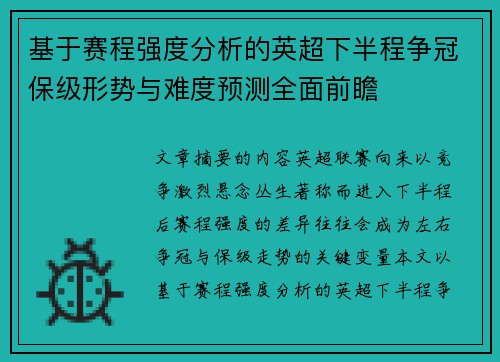基于赛程强度分析的英超下半程争冠保级形势与难度预测全面前瞻