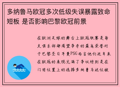 多纳鲁马欧冠多次低级失误暴露致命短板 是否影响巴黎欧冠前景
