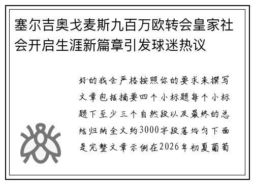 塞尔吉奥戈麦斯九百万欧转会皇家社会开启生涯新篇章引发球迷热议