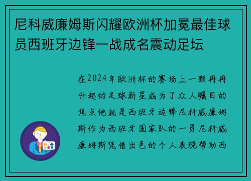 尼科威廉姆斯闪耀欧洲杯加冕最佳球员西班牙边锋一战成名震动足坛