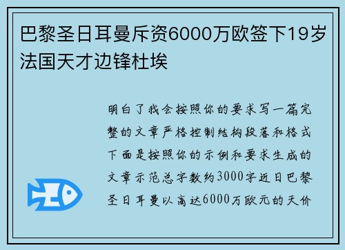 巴黎圣日耳曼斥资6000万欧签下19岁法国天才边锋杜埃