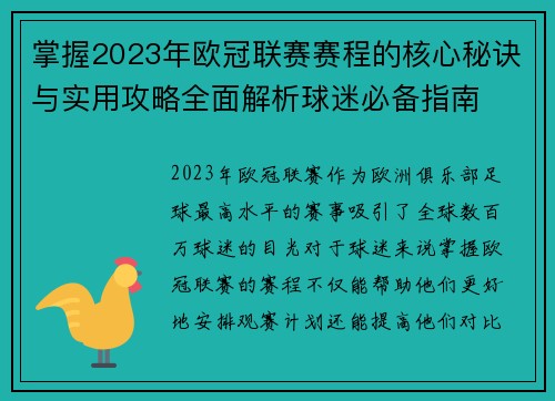 掌握2023年欧冠联赛赛程的核心秘诀与实用攻略全面解析球迷必备指南