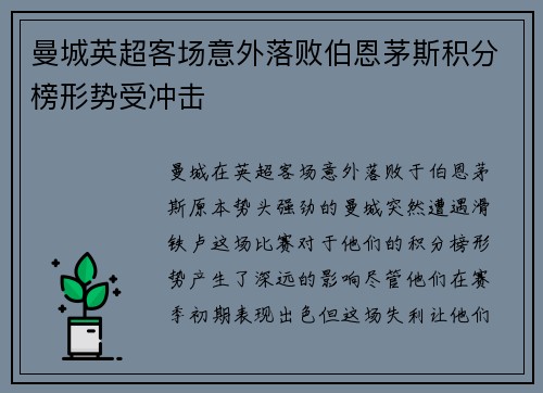 曼城英超客场意外落败伯恩茅斯积分榜形势受冲击