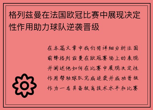格列兹曼在法国欧冠比赛中展现决定性作用助力球队逆袭晋级