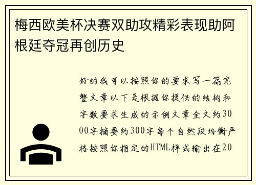 梅西欧美杯决赛双助攻精彩表现助阿根廷夺冠再创历史