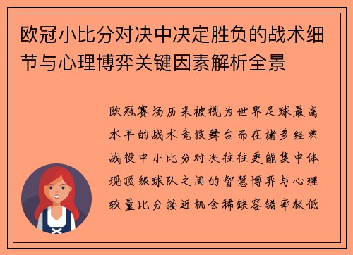 欧冠小比分对决中决定胜负的战术细节与心理博弈关键因素解析全景