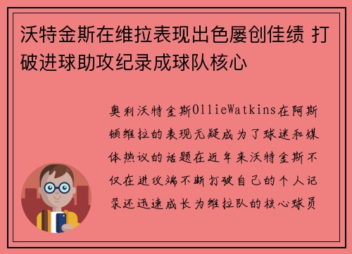 沃特金斯在维拉表现出色屡创佳绩 打破进球助攻纪录成球队核心