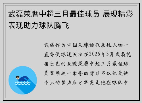 武磊荣膺中超三月最佳球员 展现精彩表现助力球队腾飞