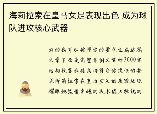 海莉拉索在皇马女足表现出色 成为球队进攻核心武器