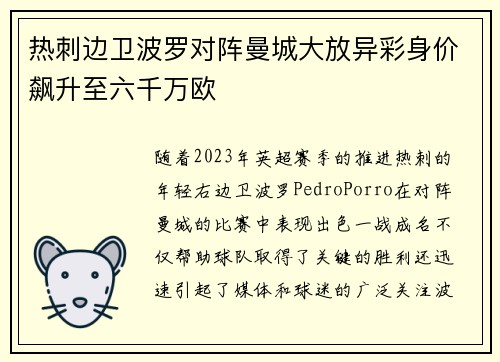 热刺边卫波罗对阵曼城大放异彩身价飙升至六千万欧