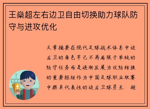 王燊超左右边卫自由切换助力球队防守与进攻优化