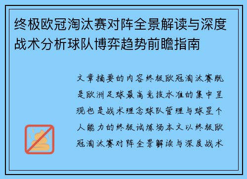 终极欧冠淘汰赛对阵全景解读与深度战术分析球队博弈趋势前瞻指南