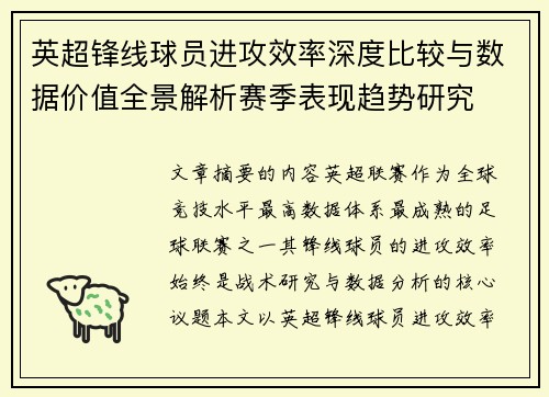 英超锋线球员进攻效率深度比较与数据价值全景解析赛季表现趋势研究