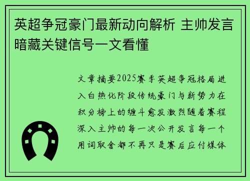 英超争冠豪门最新动向解析 主帅发言暗藏关键信号一文看懂
