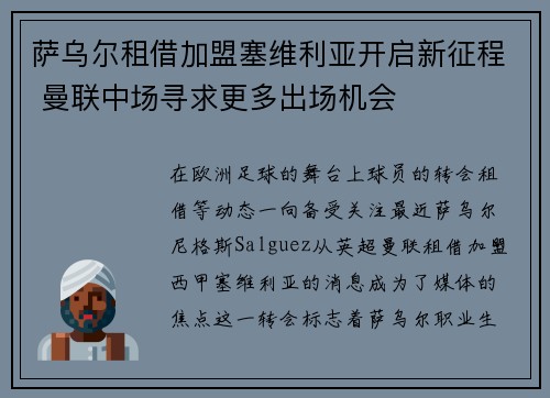 萨乌尔租借加盟塞维利亚开启新征程 曼联中场寻求更多出场机会