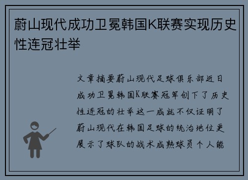 蔚山现代成功卫冕韩国K联赛实现历史性连冠壮举